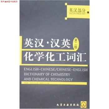 【正版书】 英汉·汉英第二版化学化工工词汇 《分层递进同步自测ABC》编写组 编 化学工业出版社