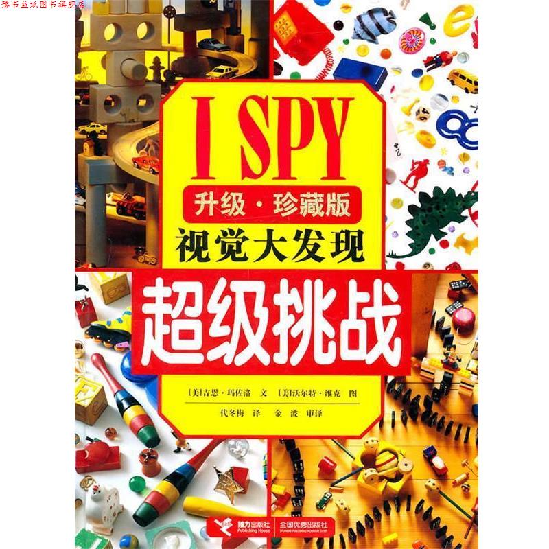【正版书】 I SPY视觉大发现系列:挑战 (美)玛佐洛 著,(美)维克 摄,代冬梅 译 接力出版社