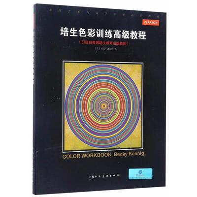 【正版书】 培生色彩训练教程 贝基·凯尼格 著,张翠,余沁 译 上海人民美术出版社