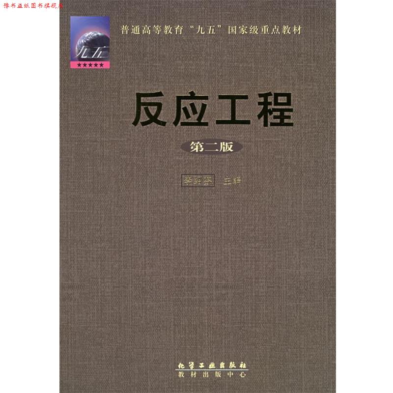 【正版书】 反应工程 李绍芬 主编 化学工业出版社