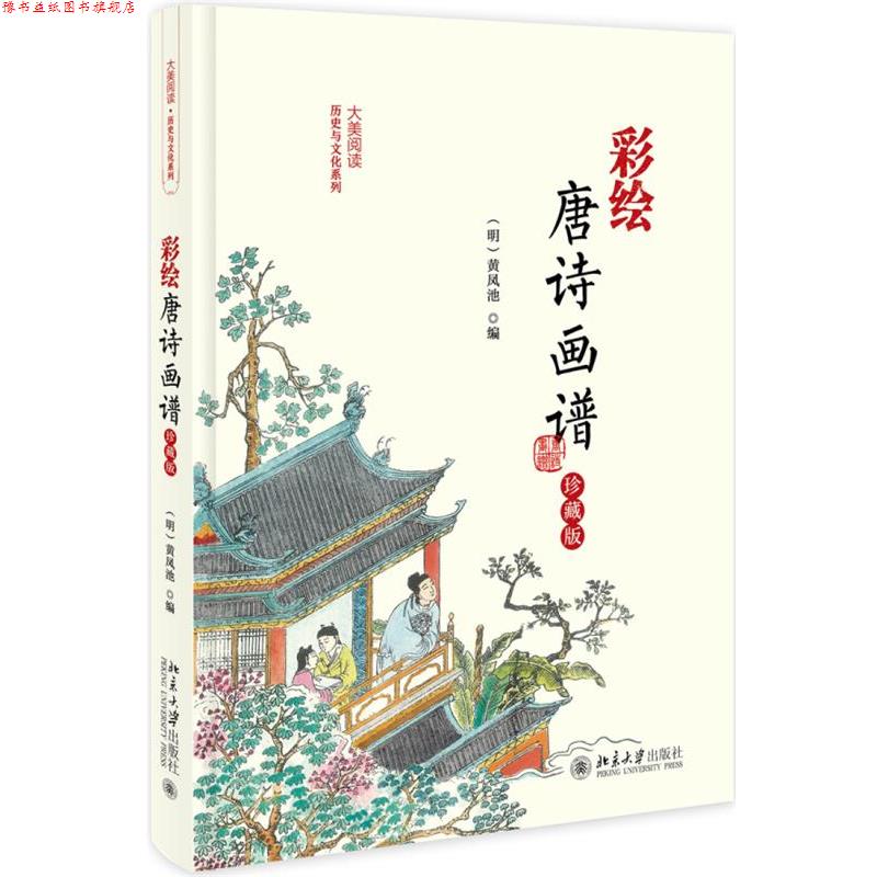 【正版书】 彩绘唐诗画谱 (明)黄凤池 北京大学出版社