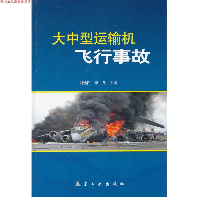 【正版书】 大中型运输机飞行事故 刘选民,李凡　主编 中航出版传媒有限责任公司