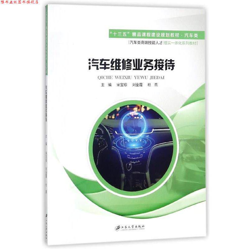 【正版书】 汽车维修业务接待 宋宝珍,刘金霞,杜燕 江苏大学出版社