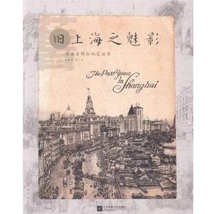 【正版书】 杨菊生精绘钢笔画集：旧上海之魅影 杨菊生 绘 江苏凤凰文艺出版社