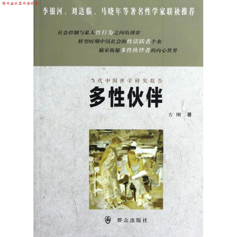 【正版书】 多性伙伴 方刚 群众出版社