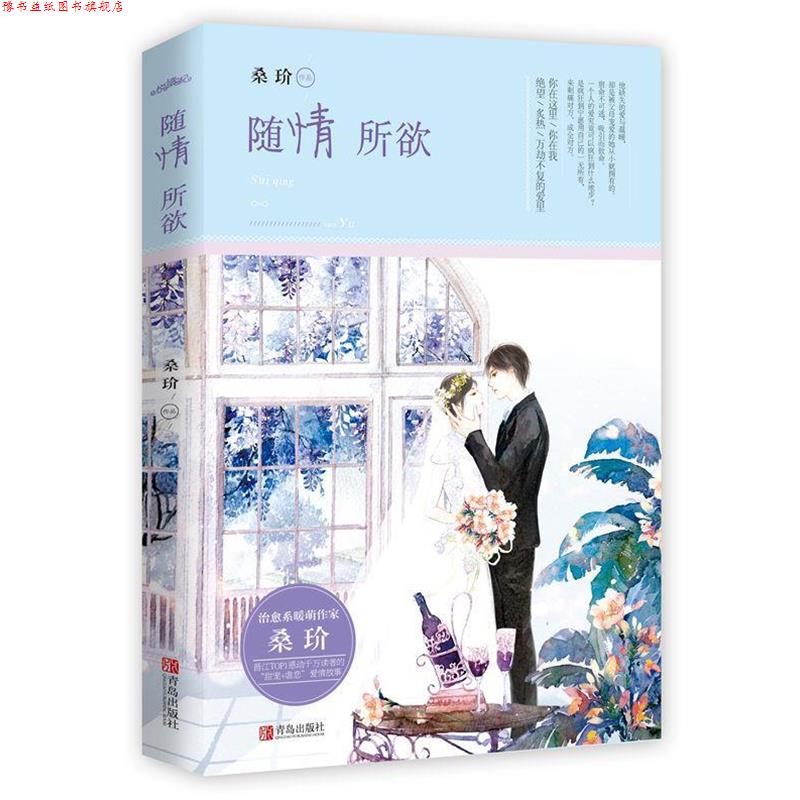 【正版书】 随情所欲 桑玠 青岛出版社