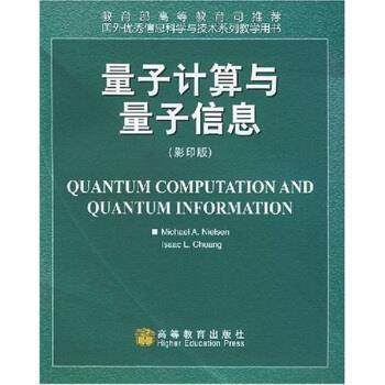 【正版书】 量子计算与量子信息 艾萨克,尼尔森（Nielsen M.） 著 高等教育出版社