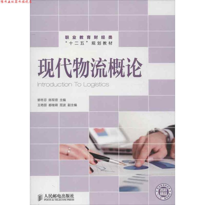 【正版书】 现代物流概论 郭冬芬,陈军须 主编 人民邮电出版社