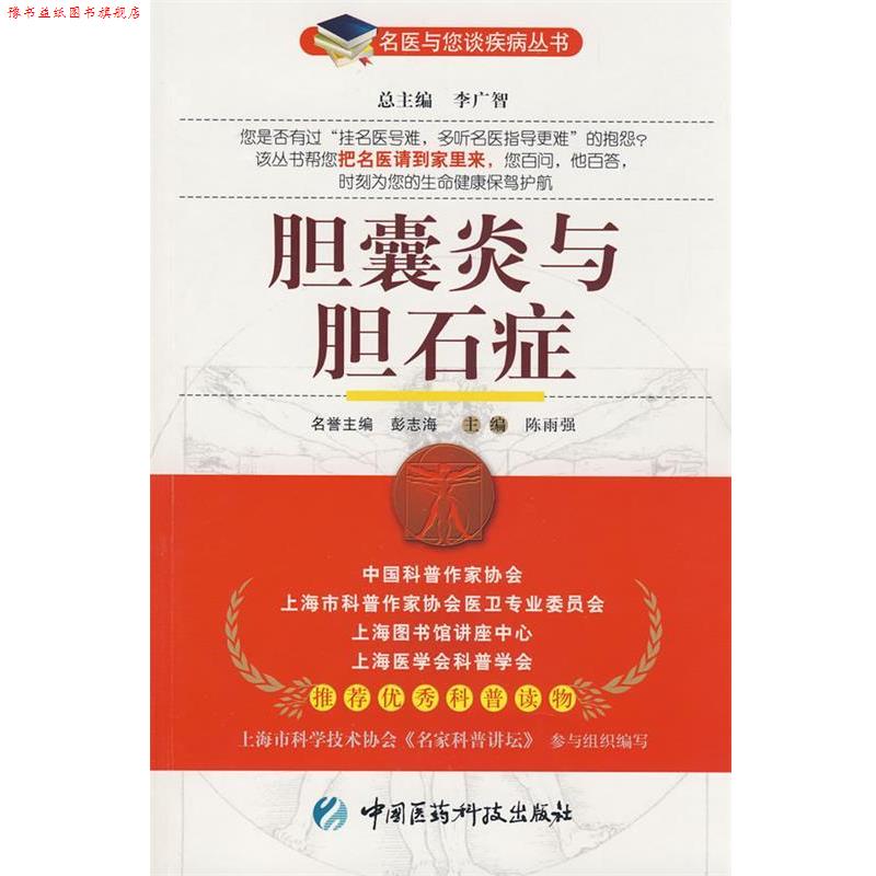 【正版书】 胆囊炎与胆石症—名医与您谈疾病丛书 陈雨强 主编 中国医药科技出版社