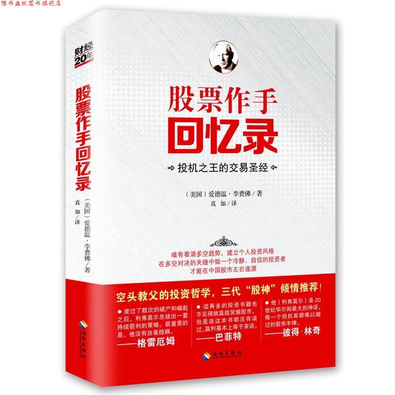 【正版书】 股票作手回忆录 爱德温李费佛 海南出版社