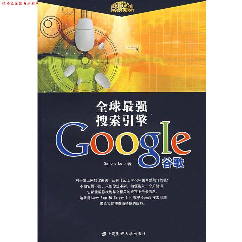 【正版书】 最强搜索引擎谷歌GOOGLE Simons Lo 著 上海财经大学出版社
