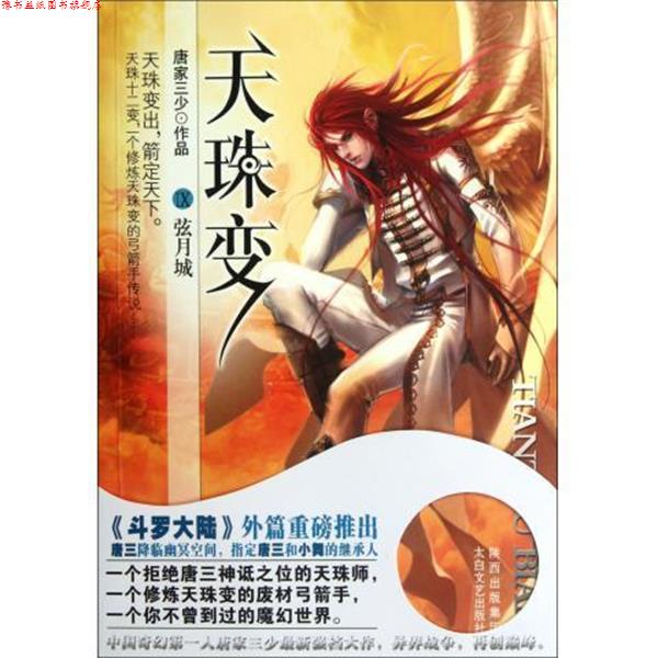 【正版书】 天珠变9:弦月城 唐家三少 著 太白文艺出版社