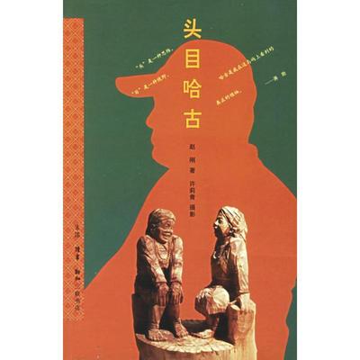 【正版书】 头目哈古 赵刚 著,许莉青 摄影 生活·读书·新知三联书店