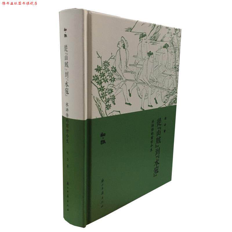 【正版书】 知趣丛书 从“山贼”到“水寇”：水浒传的前世今生 侯会 浙江古籍出版社