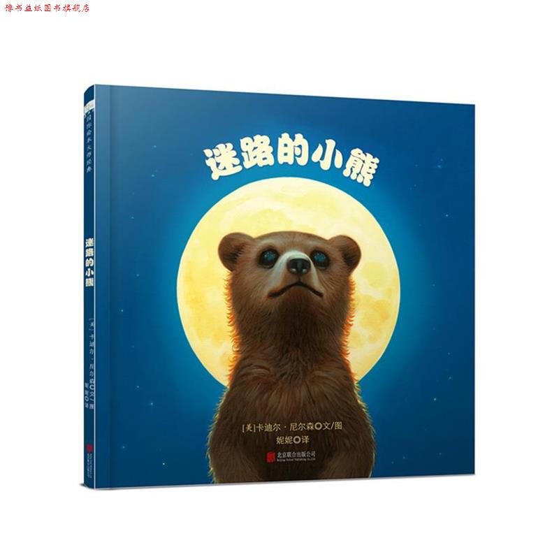 【正版书】 迷路的小熊 [美] 卡迪尔·尼尔森 著 北京联合出版公司