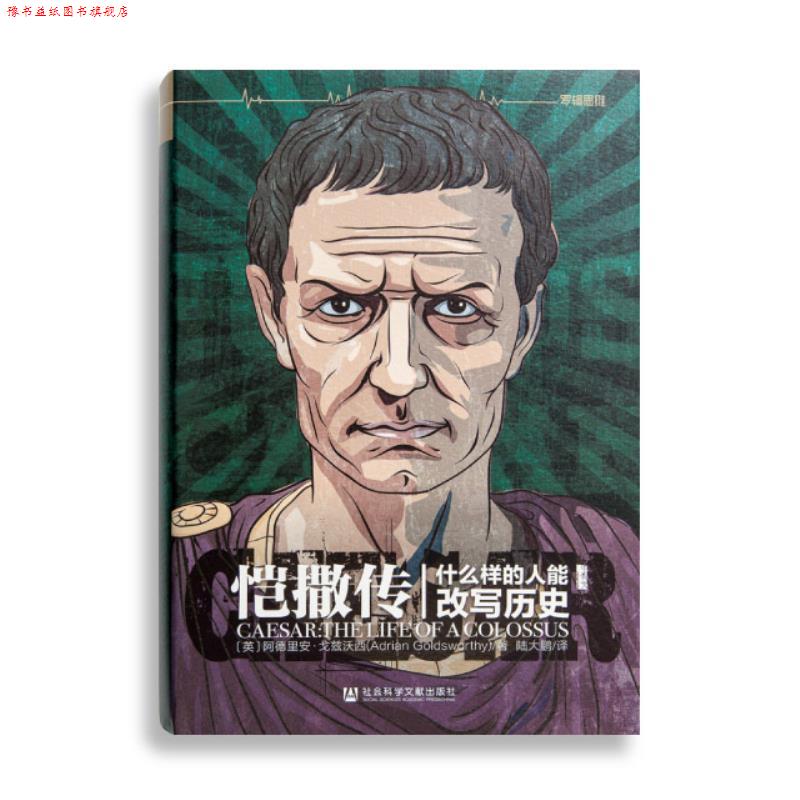 【正版书】 恺撒传：什么样的人能改写历史 [英]阿德里安·戈兹沃西,陆大鹏 社会科学文献出版社