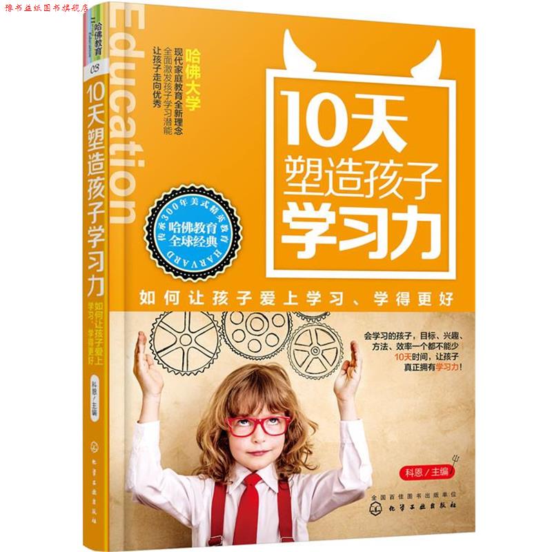 【正版书】 10天塑造孩子学习力:如何让孩子爱上学习、学得更好 科恩 主编 化学工业出版社