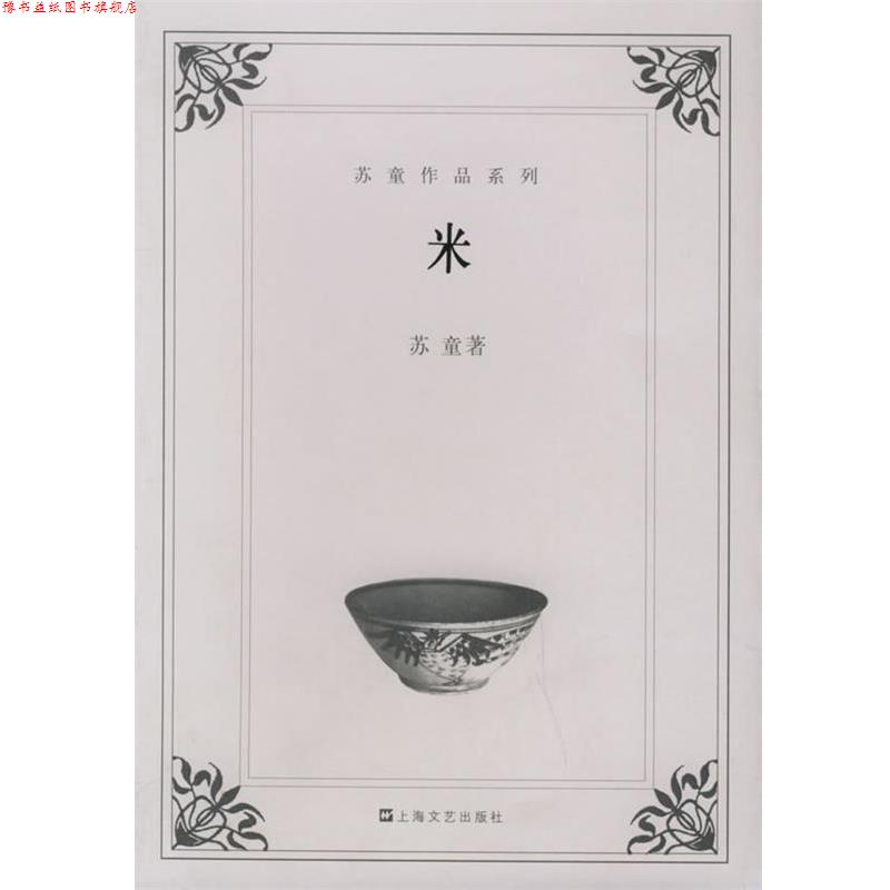 【正版书】 米—苏童作品系列 苏童 著 上海文艺出版社