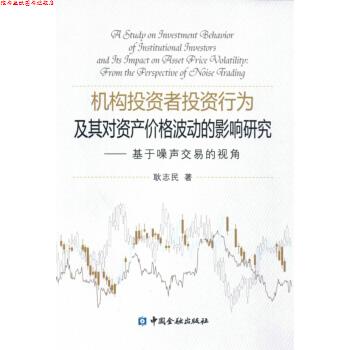 【正版书】 机构投资者投资行为及其对资产价格波动的影响研究基于噪声交易的视角 耿志民 中国金融出版社