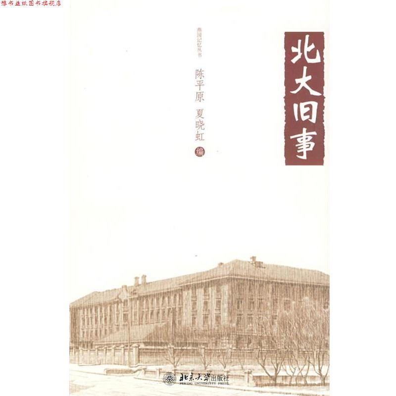 【正版书】 燕园记忆丛书—北大旧事 陈平原,夏晓虹 编 北京大学出版社
