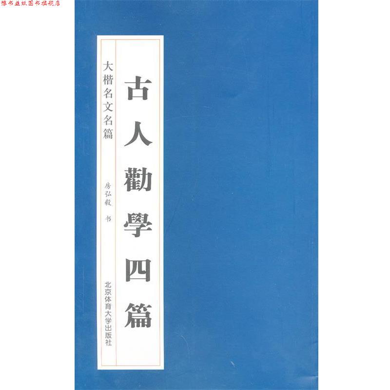 【正版书】 大楷名文名篇:古人劝学四篇 房弘毅 书 北京体育大学出版社