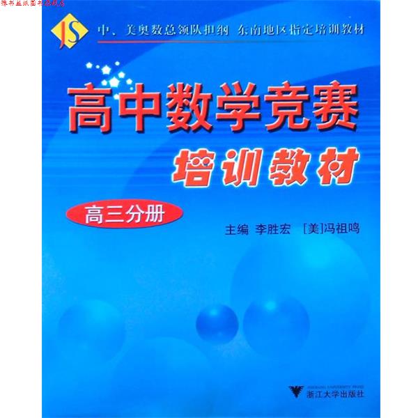 【正版书】 高中数学竞赛 培训教材 高三分册 浙江大学出版社