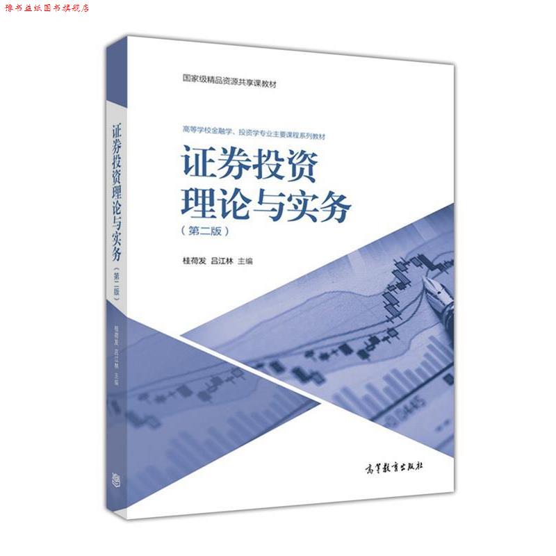 【正版书】 证券投资理论与实务 桂荷发,吕江林 编 高等教育出版社