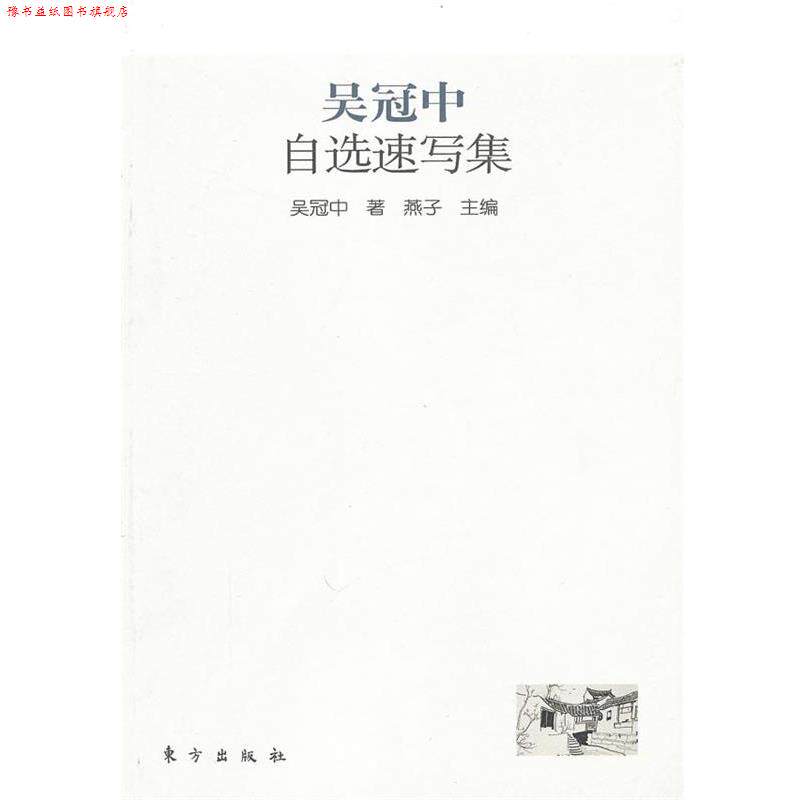 【正版书】 吴冠中自选速写集 吴冠中 著,燕子 主编 东方出版社