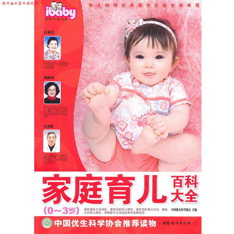 【正版书】 家庭育儿百科大全 中国优生科学协会 主编 中国妇女出版社