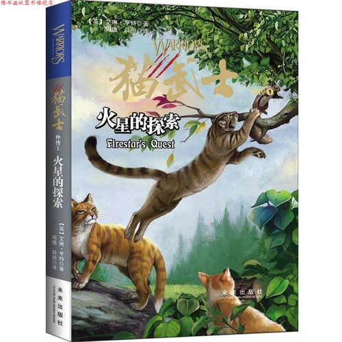 【正版书】 猫武士外传:火星的探索 【英】艾琳·亨特 著 周鹰 马智良 译 未来出版社