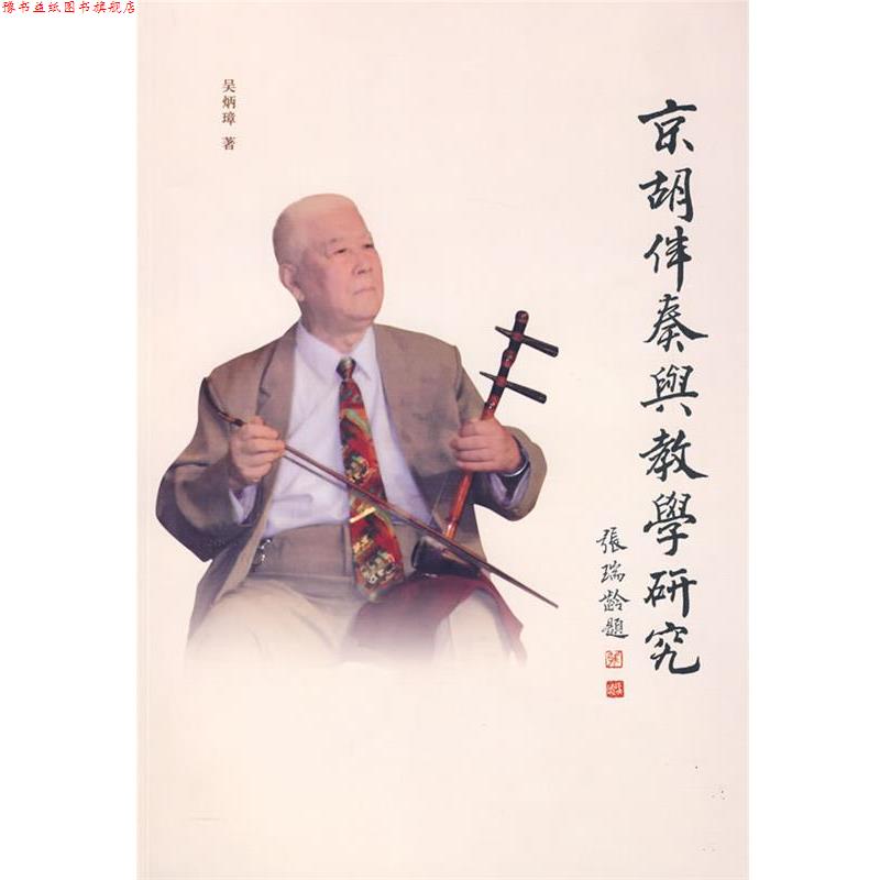 【正版书】 京胡伴奏与教学研究 吴炳璋 著 文化艺术出版社
