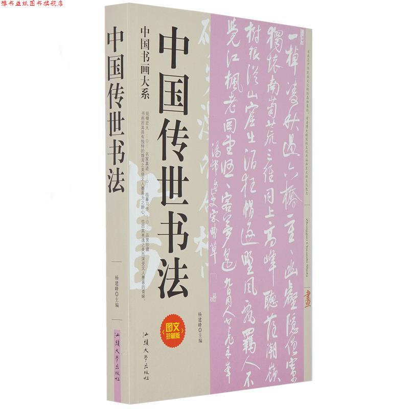 【正版书】 中国传世书法 杨建峰 汕头大学出版社
