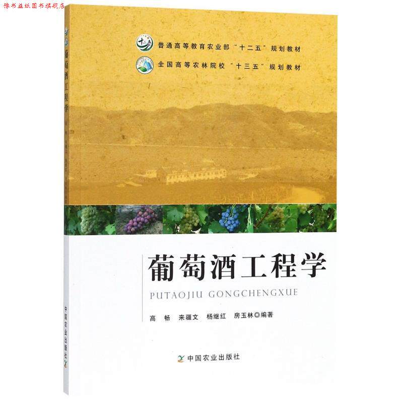 【正版书】 葡萄酒工程学 全国高等农林院校“十三五”规划教材 高畅,来疆文,杨继红,房玉林 编 中国农业出版社