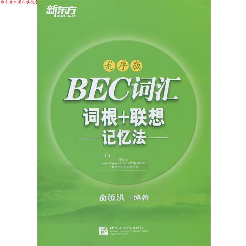 【正版书】 BEC词汇词根+联想记忆法:乱序版 俞敏洪 北京语言大学出版社