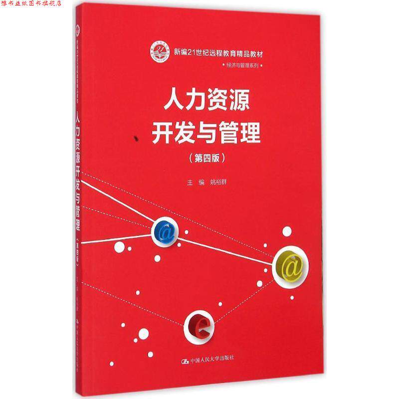 【正版书】 人力资源开发与管理 姚裕群 主编 中国人民大学出版社