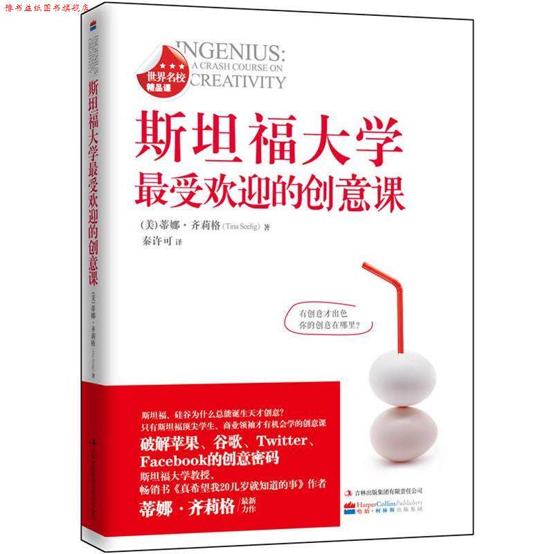 【正版书】 斯坦福大学的创意课 (美)蒂娜·齐莉格 著,秦许可 译 吉林出版集团有限责任公司