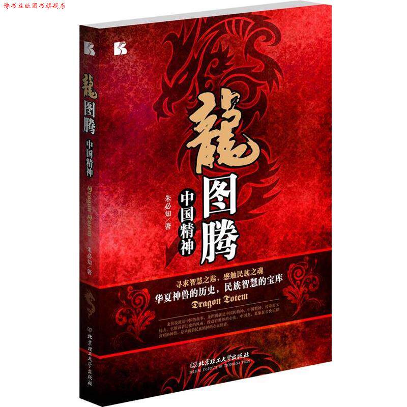 【正版书】 龙图腾 -----------FE 朱必知 著 北京理工大学出版社