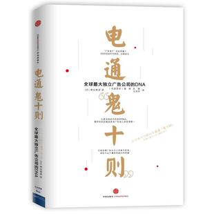 【正版书】 电通鬼十则-独立广告公司的DNA 【日】柴田明彦, 郑燕,王婕,马洪月 中信出版社