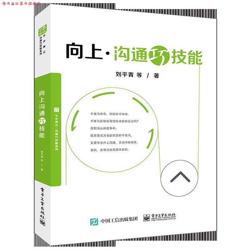 【正版书】 向上沟通巧技能 刘平青等 电子工业出版社