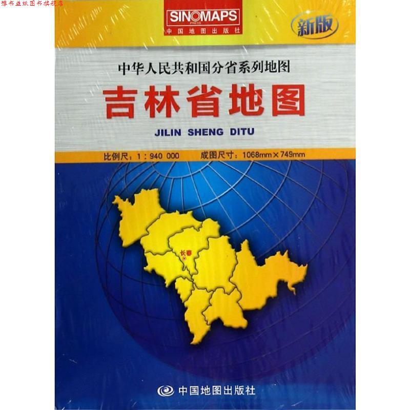 【正版书】 吉林省地图-新版 中国地图出版社 编著 中国地图出版社