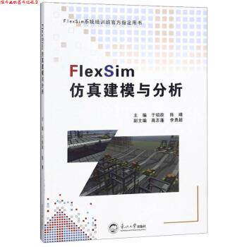 【正版书】 FlexSim仿真建模与分析 于绍政,陈靖,高志蓬,李勇超 东北大学出版社