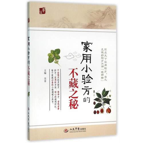 【正版书】 家用小验方的不藏之秘 吴非　主编 人民军医出版社
