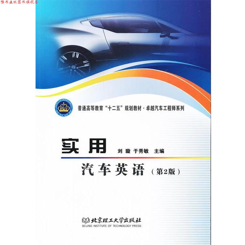 【正版书】 实用汽车英语 刘璇,于秀敏　主编 北京理工大学出版社