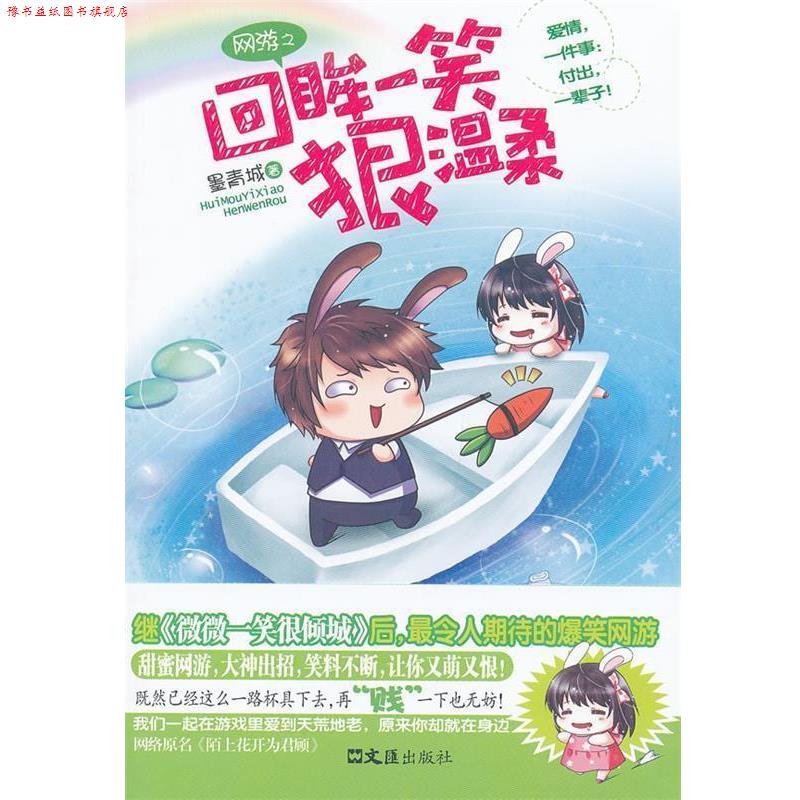 【正版书】 网游之回眸一笑狠温柔 墨青城著 文汇出版社
