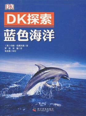 【正版书】 DK探索 蓝色海洋 (英)约翰·伍德沃德　著 科学普及出版社