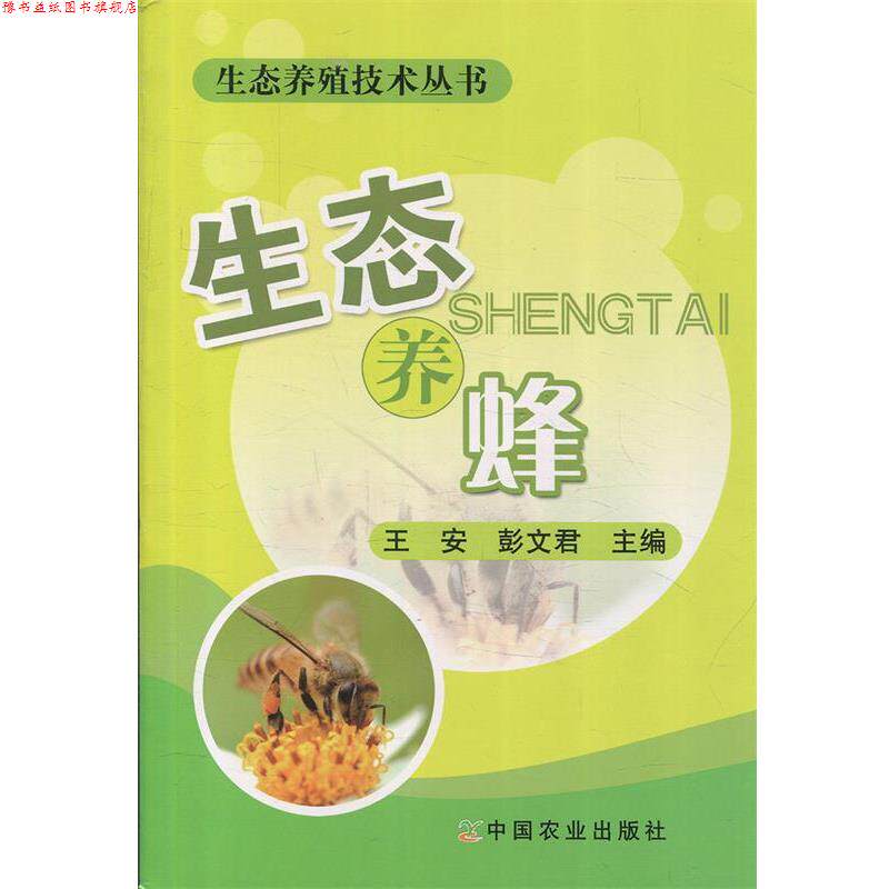 【正版书】 生态养蜂 王安, 彭文君 中国农业出版社