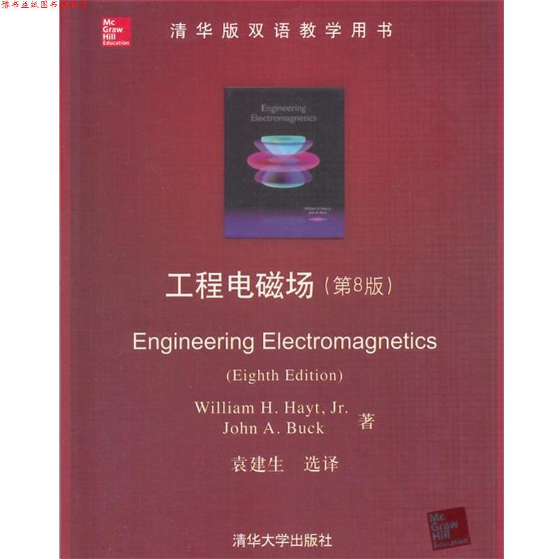【正版书】 工程电磁场 (美)海特,(美)巴克　著,袁建生　选译 清华大学出版社
