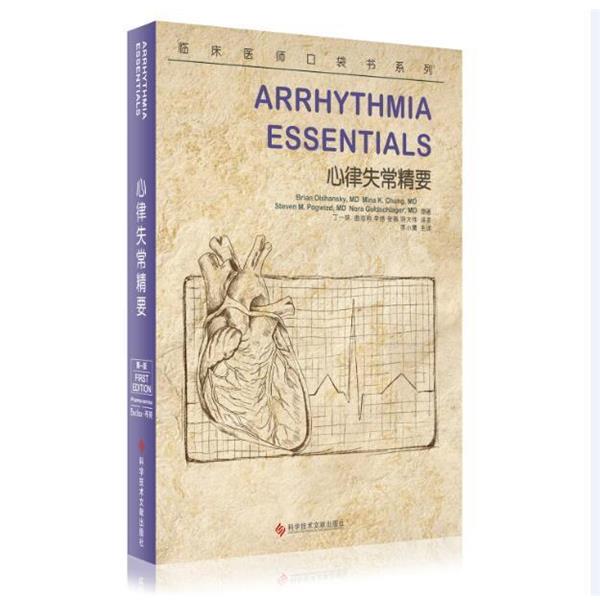 【正版书】 心律失常精要 Brian,Olshansk,MD,Mina,K.Chung... 著 科学技术文献出版社