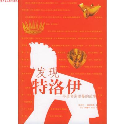 【正版书】 发现特洛伊:寻金者谢里曼的故事 (德)路德维希(Ludwig,E.) 著,冷杉,朱瞻宇,朱滨 译 辽宁教育出版社