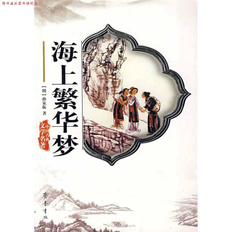 【正版书】 中国古典文学名著：海上繁华梦 [清]孙家振 齐鲁书社